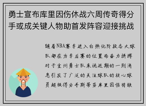 勇士宣布库里因伤休战六周传奇得分手或成关键人物助首发阵容迎接挑战