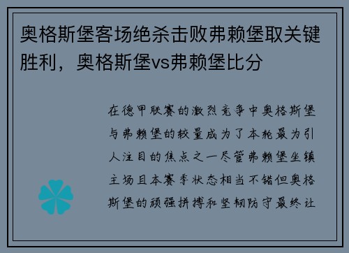 奥格斯堡客场绝杀击败弗赖堡取关键胜利，奥格斯堡vs弗赖堡比分