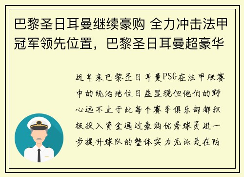 巴黎圣日耳曼继续豪购 全力冲击法甲冠军领先位置，巴黎圣日耳曼超豪华阵容