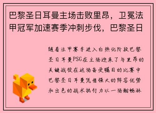巴黎圣日耳曼主场击败里昂，卫冕法甲冠军加速赛季冲刺步伐，巴黎圣日耳曼对阵里昂