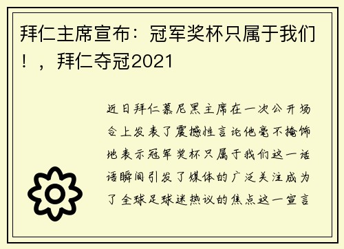 拜仁主席宣布：冠军奖杯只属于我们！，拜仁夺冠2021