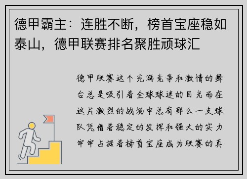 德甲霸主：连胜不断，榜首宝座稳如泰山，德甲联赛排名聚胜顽球汇