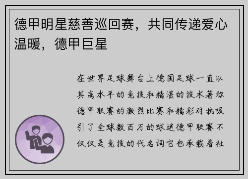 德甲明星慈善巡回赛，共同传递爱心温暖，德甲巨星