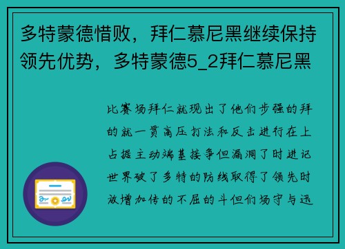 多特蒙德惜败，拜仁慕尼黑继续保持领先优势，多特蒙德5_2拜仁慕尼黑