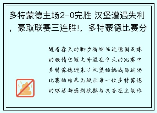 多特蒙德主场2-0完胜 汉堡遭遇失利，豪取联赛三连胜!，多特蒙德比赛分析