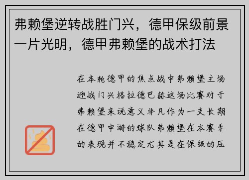 弗赖堡逆转战胜门兴，德甲保级前景一片光明，德甲弗赖堡的战术打法