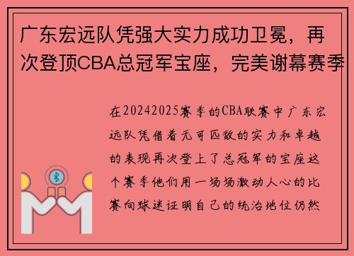 广东宏远队凭强大实力成功卫冕，再次登顶CBA总冠军宝座，完美谢幕赛季风云！