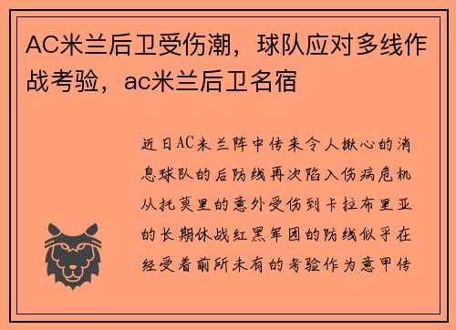 AC米兰后卫受伤潮，球队应对多线作战考验，ac米兰后卫名宿