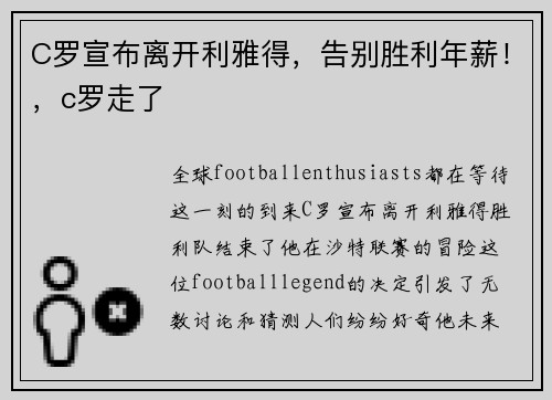 C罗宣布离开利雅得，告别胜利年薪！，c罗走了