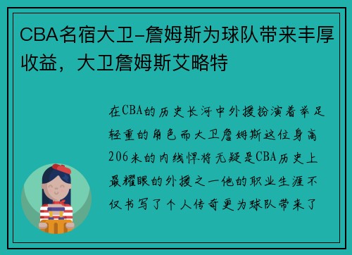CBA名宿大卫-詹姆斯为球队带来丰厚收益，大卫詹姆斯艾略特