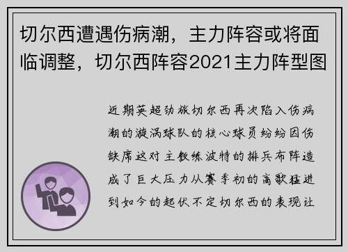 切尔西遭遇伤病潮，主力阵容或将面临调整，切尔西阵容2021主力阵型图