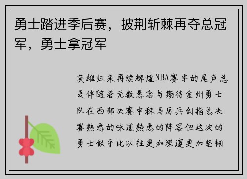 勇士踏进季后赛，披荆斩棘再夺总冠军，勇士拿冠军