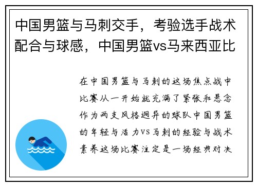 中国男篮与马刺交手，考验选手战术配合与球感，中国男篮vs马来西亚比赛录像