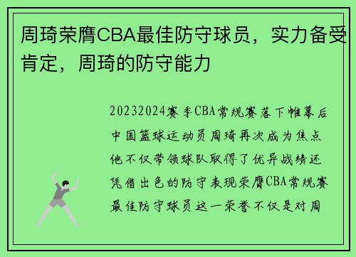 周琦荣膺CBA最佳防守球员，实力备受肯定，周琦的防守能力