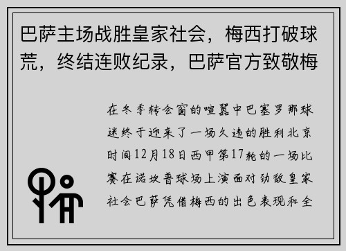 巴萨主场战胜皇家社会，梅西打破球荒，终结连败纪录，巴萨官方致敬梅西