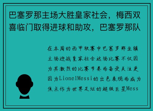 巴塞罗那主场大胜皇家社会，梅西双喜临门取得进球和助攻，巴塞罗那队梅西