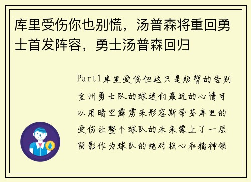 库里受伤你也别慌，汤普森将重回勇士首发阵容，勇士汤普森回归