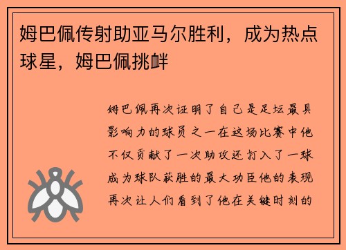姆巴佩传射助亚马尔胜利，成为热点球星，姆巴佩挑衅