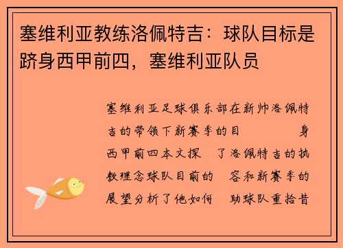 塞维利亚教练洛佩特吉：球队目标是跻身西甲前四，塞维利亚队员