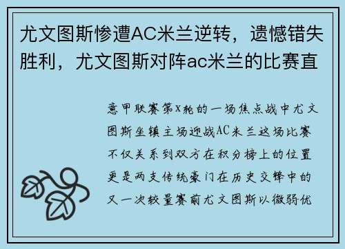 尤文图斯惨遭AC米兰逆转，遗憾错失胜利，尤文图斯对阵ac米兰的比赛直播