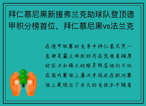 拜仁慕尼黑新援弗兰克助球队登顶德甲积分榜首位，拜仁慕尼黑vs法兰克福阵容