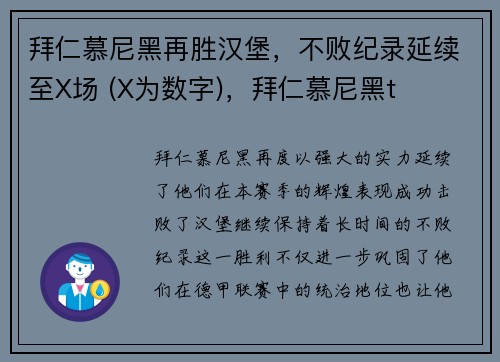 拜仁慕尼黑再胜汉堡，不败纪录延续至X场 (X为数字)，拜仁慕尼黑t