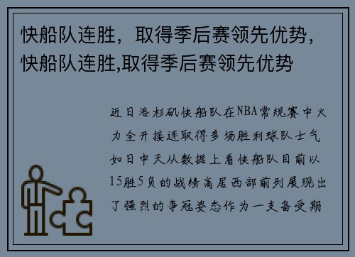 快船队连胜，取得季后赛领先优势，快船队连胜,取得季后赛领先优势