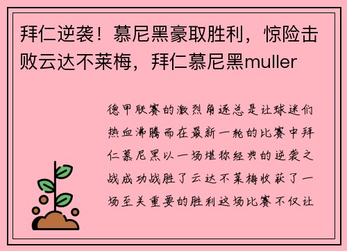 拜仁逆袭！慕尼黑豪取胜利，惊险击败云达不莱梅，拜仁慕尼黑muller