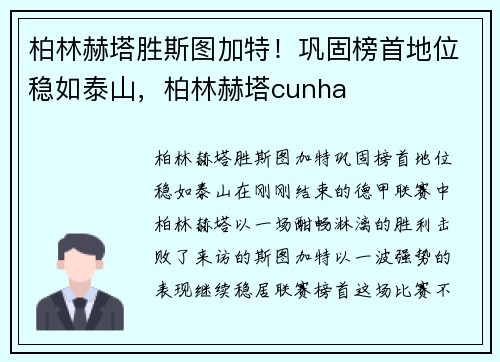 柏林赫塔胜斯图加特！巩固榜首地位稳如泰山，柏林赫塔cunha