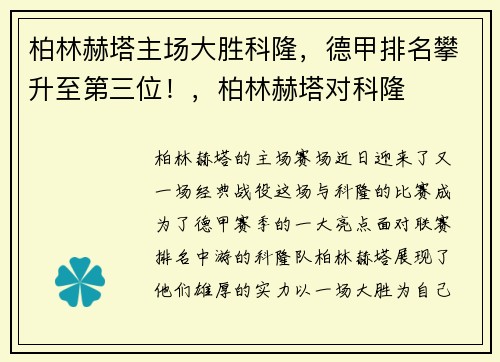 柏林赫塔主场大胜科隆，德甲排名攀升至第三位！，柏林赫塔对科隆