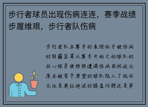 步行者球员出现伤病连连，赛季战绩步履维艰，步行者队伤病