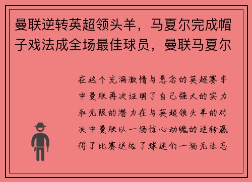 曼联逆转英超领头羊，马夏尔完成帽子戏法成全场最佳球员，曼联马夏尔转会费