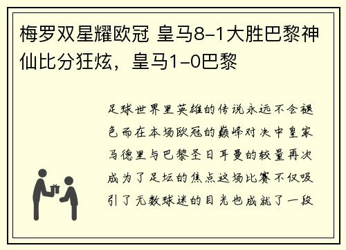梅罗双星耀欧冠 皇马8-1大胜巴黎神仙比分狂炫，皇马1-0巴黎