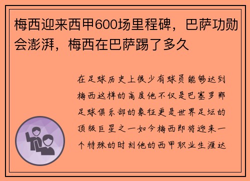 梅西迎来西甲600场里程碑，巴萨功勋会澎湃，梅西在巴萨踢了多久