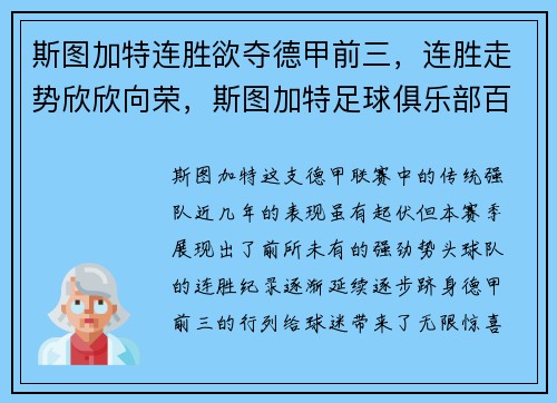 斯图加特连胜欲夺德甲前三，连胜走势欣欣向荣，斯图加特足球俱乐部百科