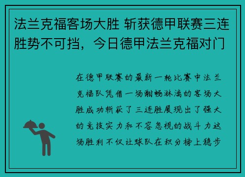 法兰克福客场大胜 斩获德甲联赛三连胜势不可挡，今日德甲法兰克福对门兴