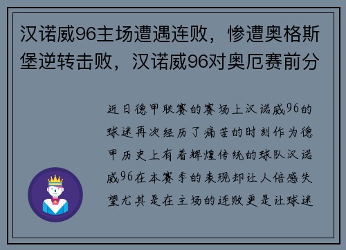 汉诺威96主场遭遇连败，惨遭奥格斯堡逆转击败，汉诺威96对奥厄赛前分析