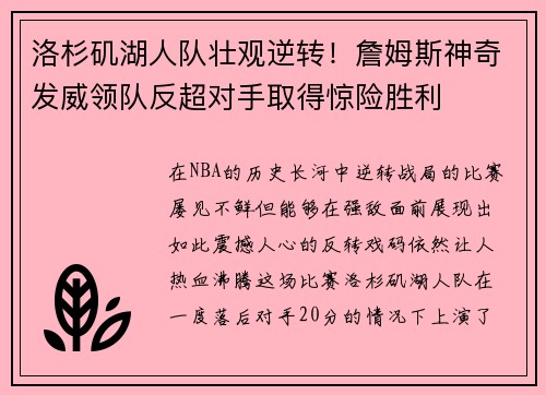 洛杉矶湖人队壮观逆转！詹姆斯神奇发威领队反超对手取得惊险胜利