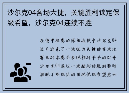 沙尔克04客场大捷，关键胜利锁定保级希望，沙尔克04连续不胜