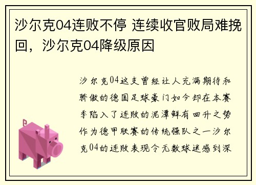 沙尔克04连败不停 连续收官败局难挽回，沙尔克04降级原因