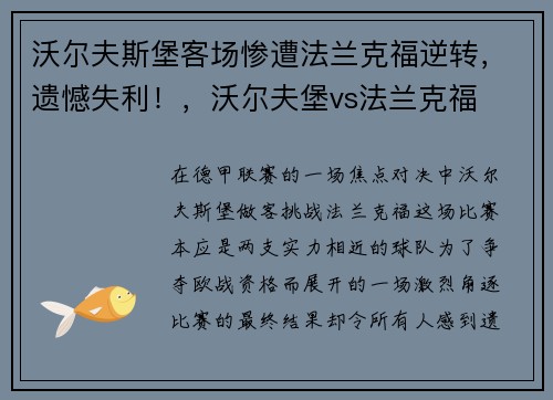 沃尔夫斯堡客场惨遭法兰克福逆转，遗憾失利！，沃尔夫堡vs法兰克福