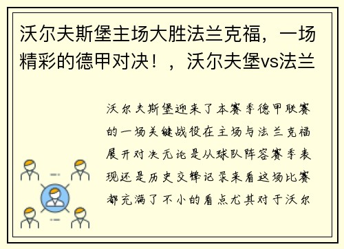 沃尔夫斯堡主场大胜法兰克福，一场精彩的德甲对决！，沃尔夫堡vs法兰克福