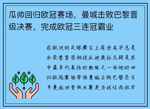 瓜帅回归欧冠赛场，曼城击败巴黎晋级决赛，完成欧冠三连冠霸业