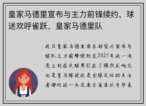 皇家马德里宣布与主力前锋续约，球迷欢呼雀跃，皇家马德里队
