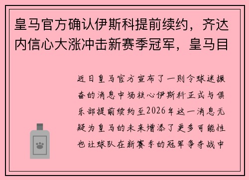 皇马官方确认伊斯科提前续约，齐达内信心大涨冲击新赛季冠军，皇马目标引援