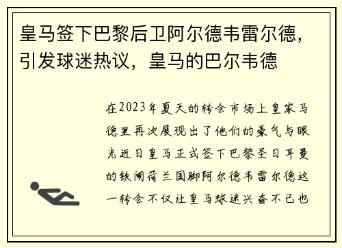 皇马签下巴黎后卫阿尔德韦雷尔德，引发球迷热议，皇马的巴尔韦德