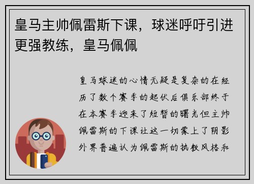 皇马主帅佩雷斯下课，球迷呼吁引进更强教练，皇马佩佩