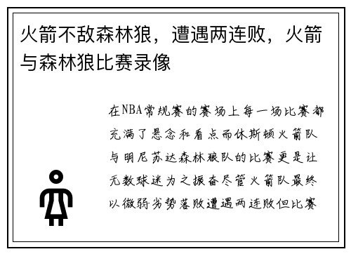 火箭不敌森林狼，遭遇两连败，火箭与森林狼比赛录像