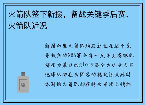 火箭队签下新援，备战关键季后赛，火箭队近况