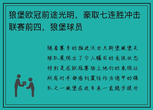 狼堡欧冠前途光明，豪取七连胜冲击联赛前四，狼堡球员